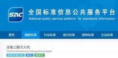 国家标准计划《全氟己酮灭火剂》正式起草